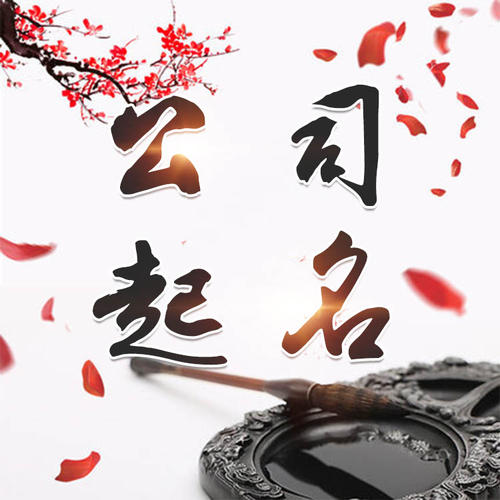 汨罗公司起名_找田馥连起名