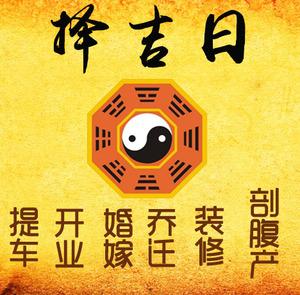 汨罗择吉日