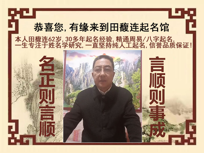 汨罗尚名轩田馥连起名