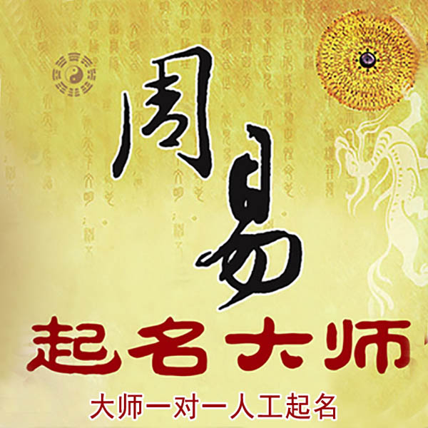 汨罗起名大师 汨罗大师起名 找田大师 41年起名经验